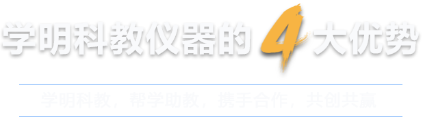 山東菏澤學明科教儀器有限公司